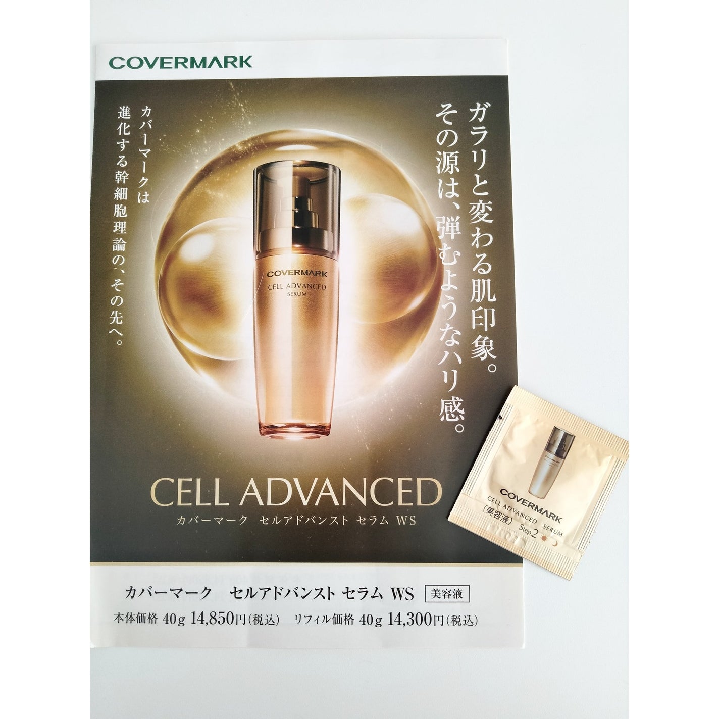 セルアドバンスト セラム WS /COVERMARK/美容液を使ったクチコミ(1枚目)