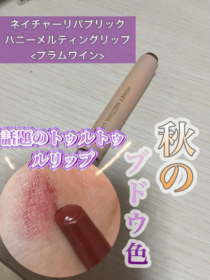 ハニーメルティングリップ 05 プラムワイン/ネイチャーリパブリック/口紅を使ったクチコミ(1枚目)