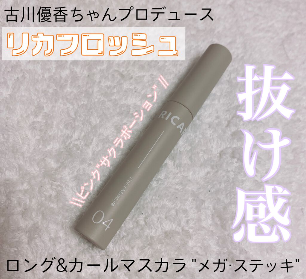メガ・ステッキ 04 サクラポーション/RICAFROSH/マスカラを使ったクチコミ（1枚目）