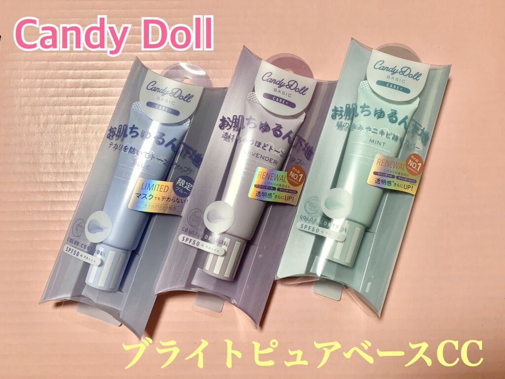 ブライトピュアベース/CandyDoll/化粧下地を使ったクチコミ（1枚目）