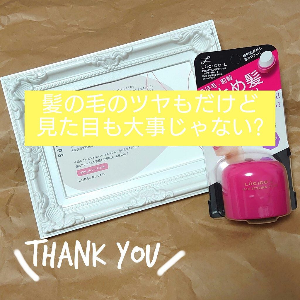 #マルチアレンジスティック エクストラハード/ルシードエル/ヘアバームを使ったクチコミ(1枚目)