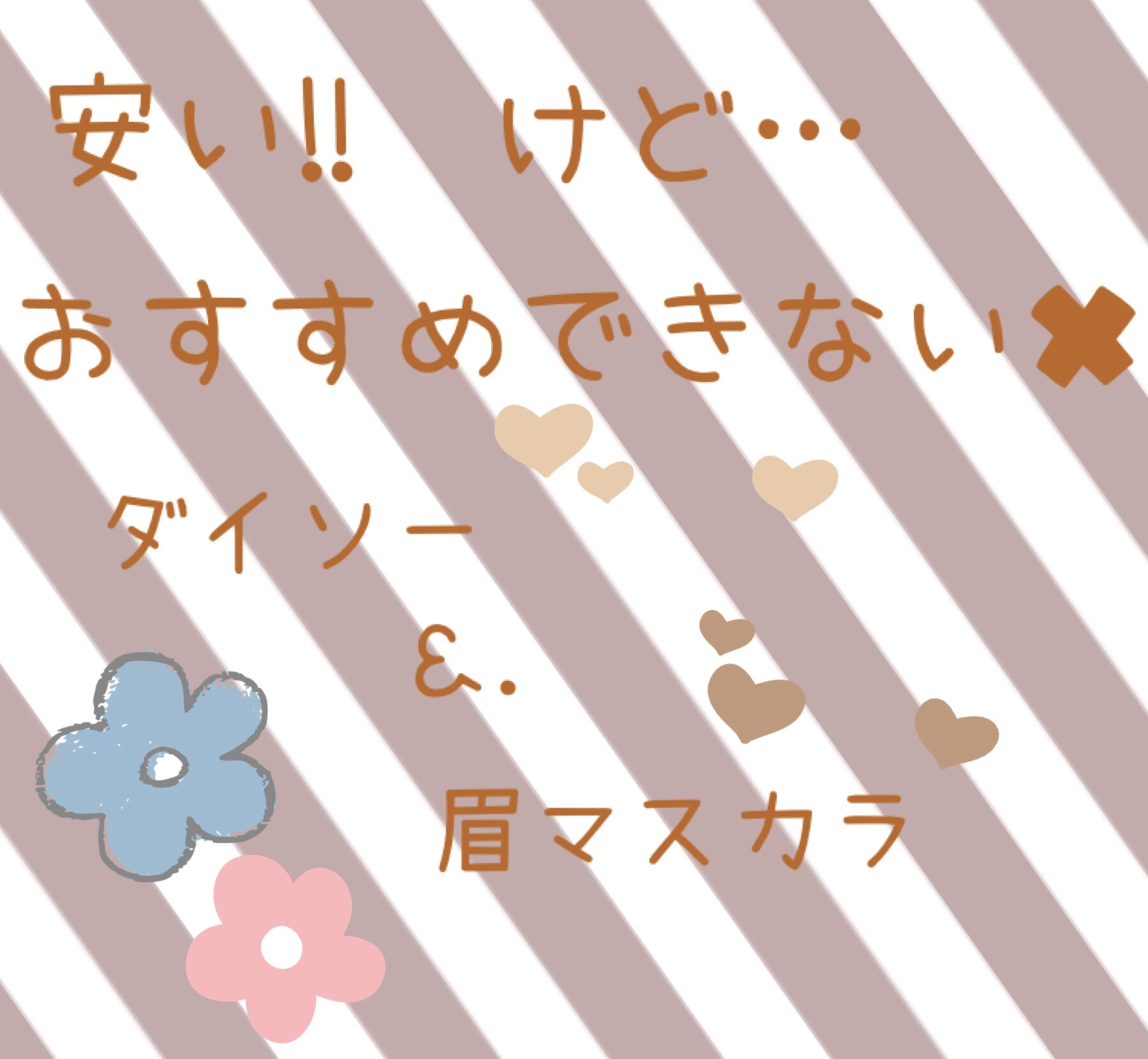 ＆.眉マスカラ ライトブラウン/DAISO/眉マスカラを使ったクチコミ（1枚目）