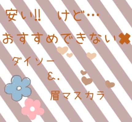 &.眉マスカラ/DAISO/眉マスカラを使ったクチコミ(1枚目)