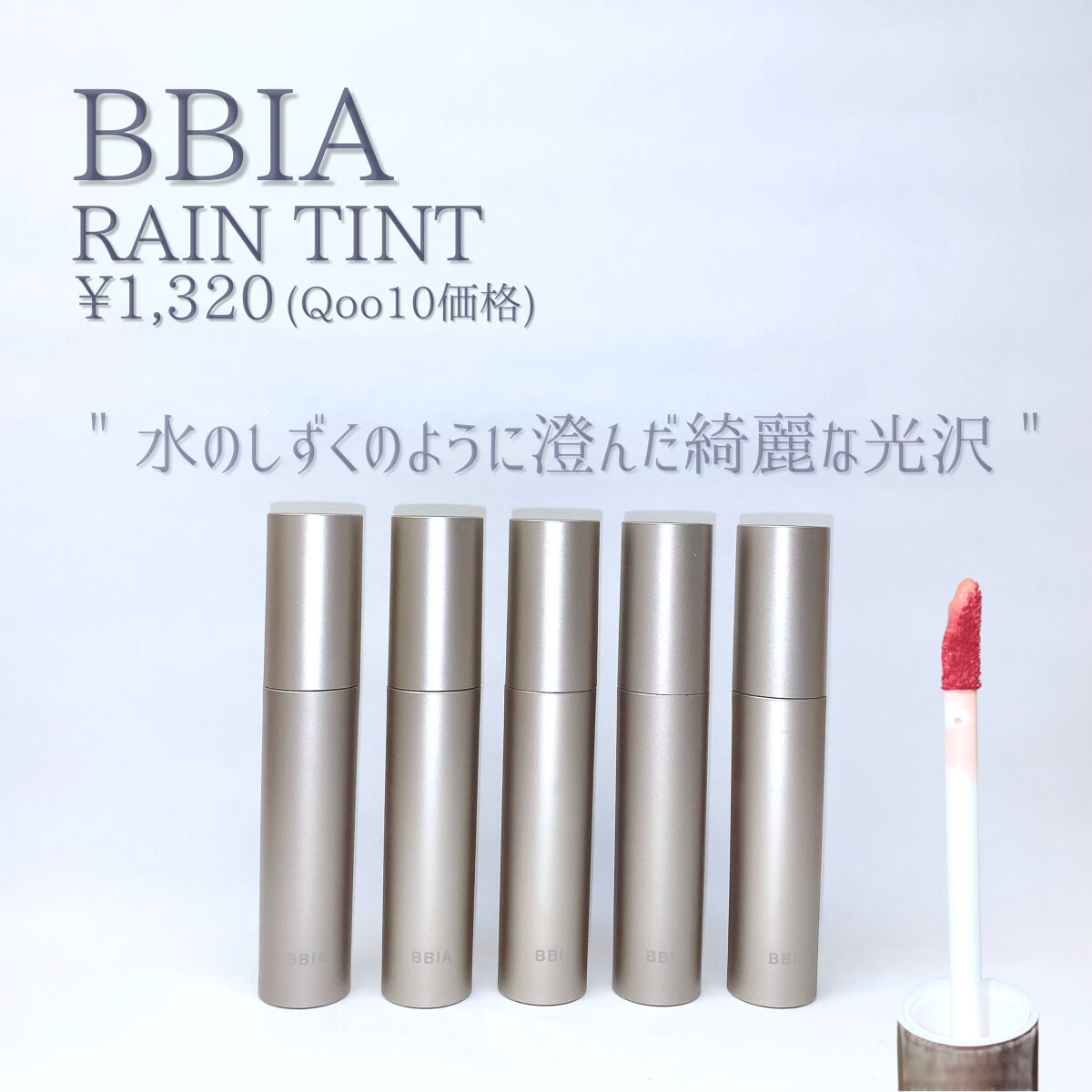 レインティント/BBIA/リップティントを使ったクチコミ（2枚目）