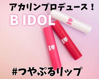 【5月1日発売】

アカリンこと吉田朱里さんプロデュースのコスメブランド『B IDOL』から『つやぷるリップ』が発売〜！✨

¥1,400（税抜）

今回は
01 #ずるいPINK
04 #ほっとかない