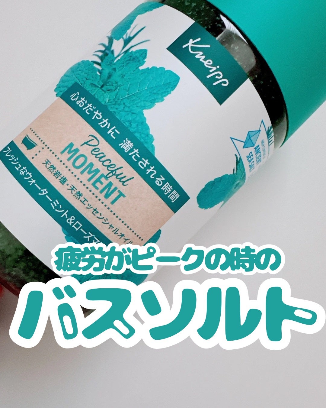 クナイプ バスソルト ピースフルモーメント ウォーターミント&ローズマリーの香り/クナイプ/無機塩系入浴剤を使ったクチコミ(1枚目)