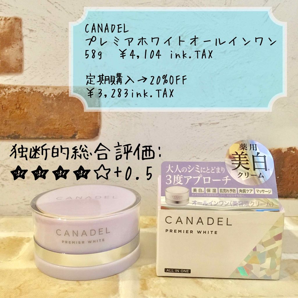 プレミアホワイト オールインワン/CANADEL/オールインワン化粧品を使ったクチコミ(1枚目)
