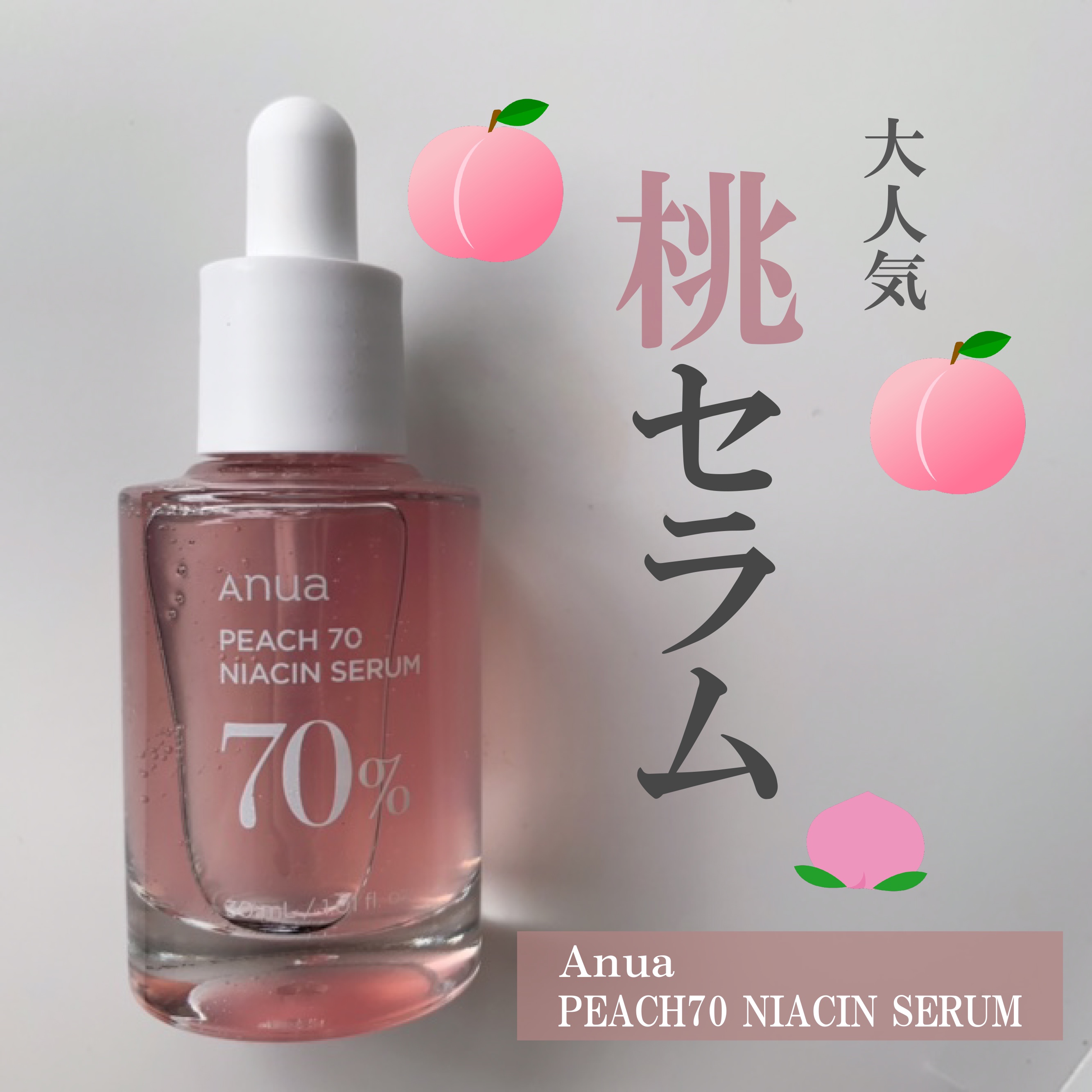 桃70%ナイアシンセラム/Anua/美容液を使ったクチコミ（1枚目）