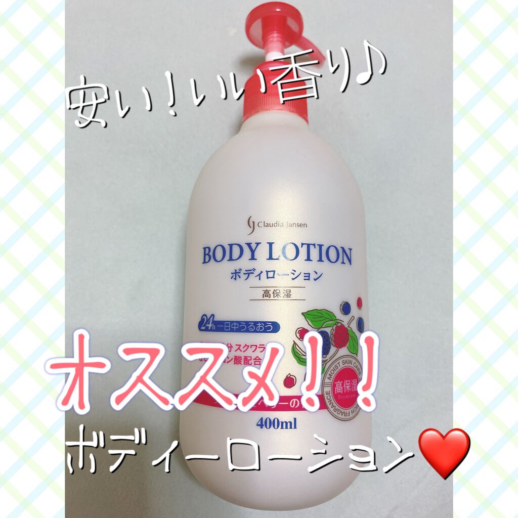 ボディーローション/クラウディア・ジャンセン/ボディローションを使ったクチコミ（1枚目）