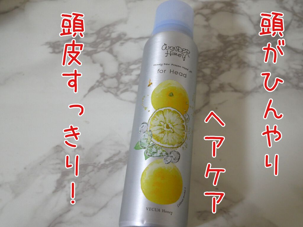 ワンダーハニー フローズンヘッドジェット シトラスソルベ/VECUA Honey/頭皮ローションを使ったクチコミ（1枚目）