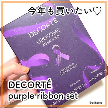 DECORTÉ リポソーム アドバンスト パープルリボン セット 2023のクチコミ「昨年発売DECORTÉの、
リポソームアドバンストパープルリボンセット2023

レビューしな.....」（1枚目）