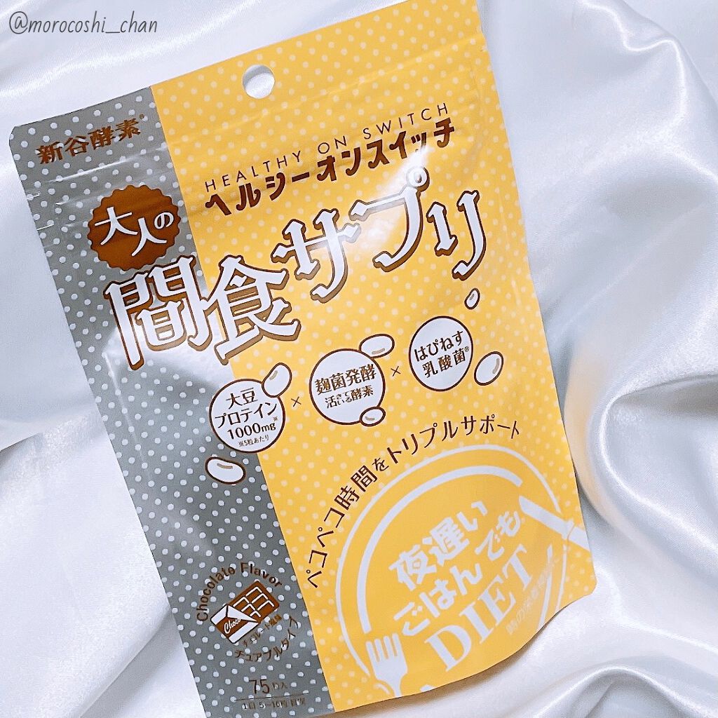 夜遅いごはんでも ヘルシーオンスイッチ 大人の間食サプリ/新谷酵素/食品を使ったクチコミ（1枚目）
