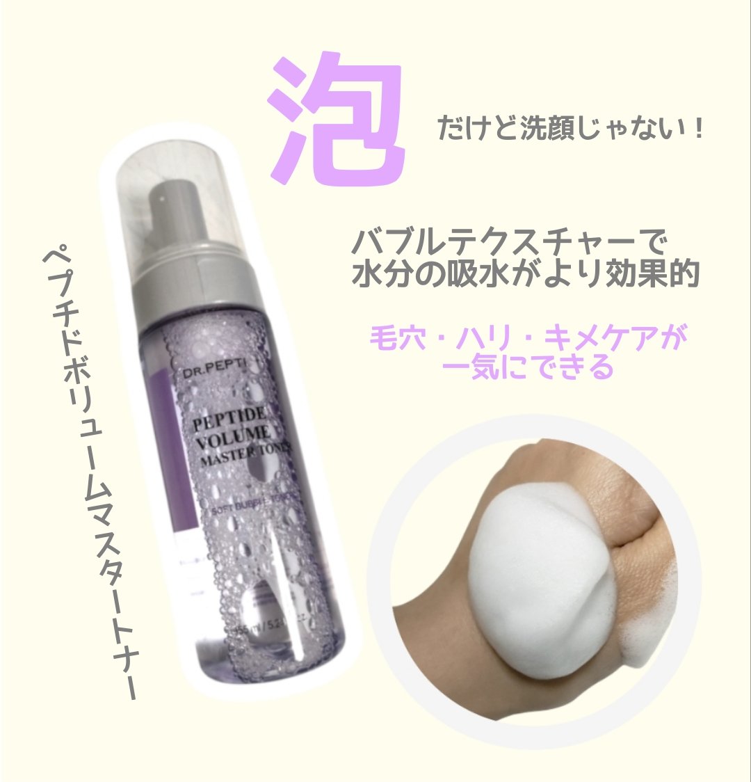 ペプチドボリュームマスタートナー/DR.PEPTI/ブースター・導入液を使ったクチコミ（2枚目）