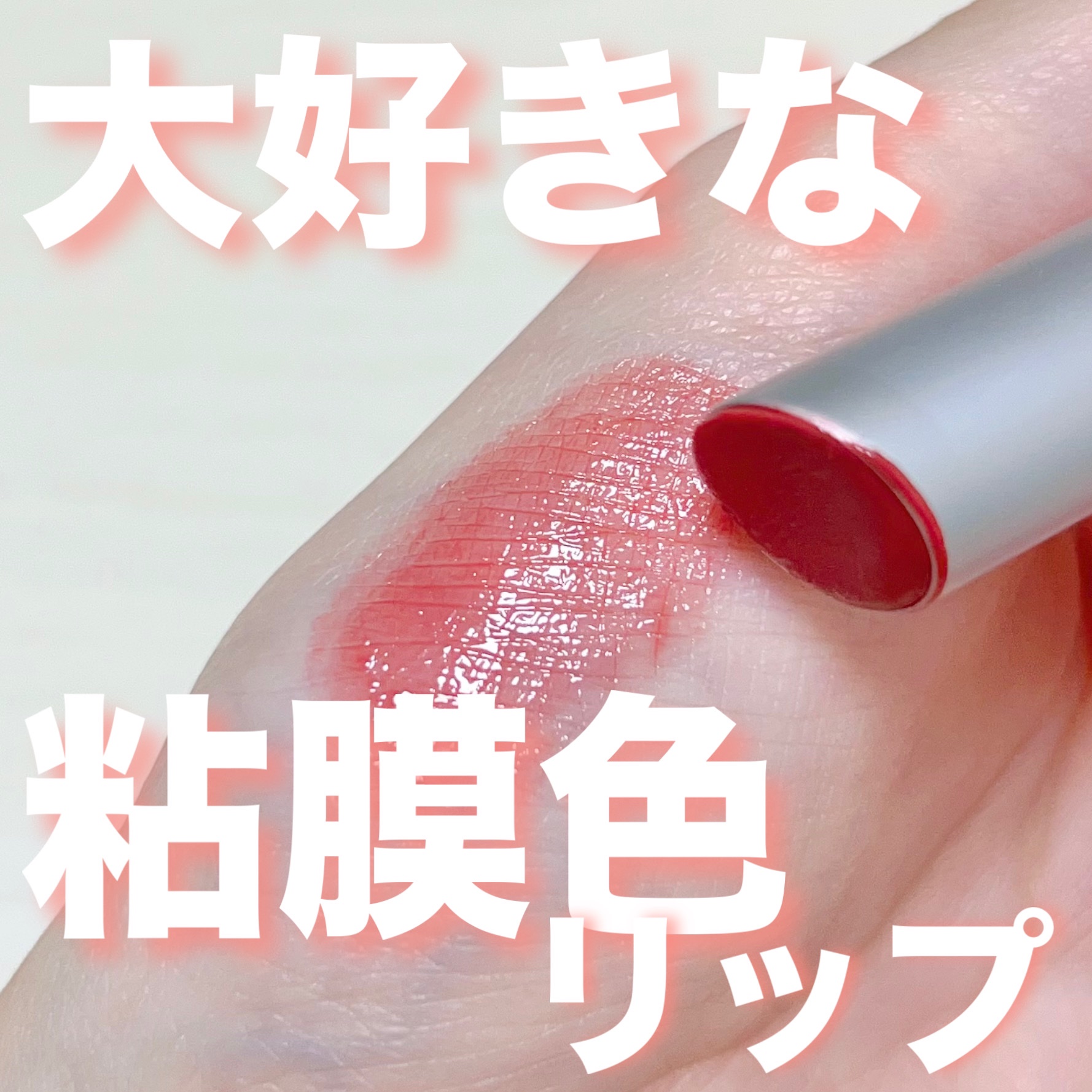 グラスティングメルティングバーム/rom&nd/リップバームを使ったクチコミ（1枚目）