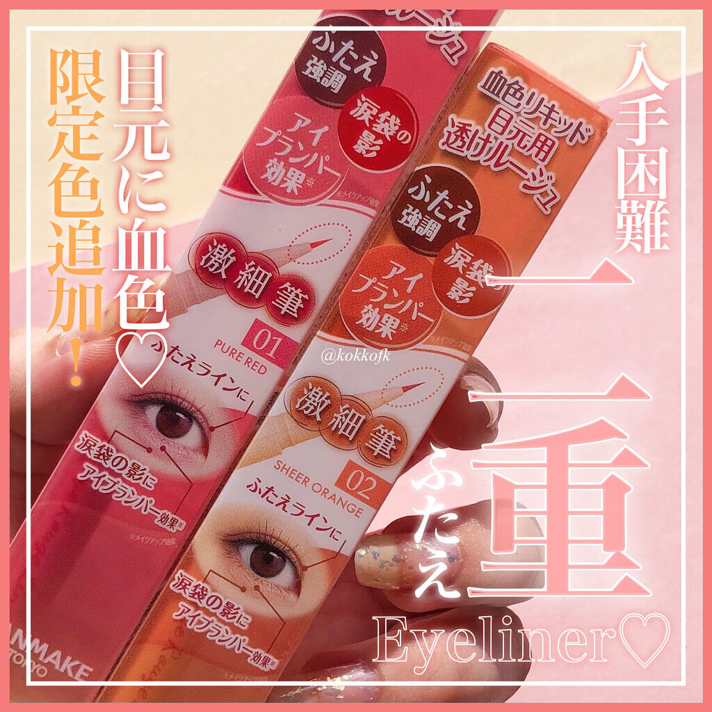 3wayスリムアイルージュライナー/キャンメイク/リキッドアイライナーを使ったクチコミ（1枚目）