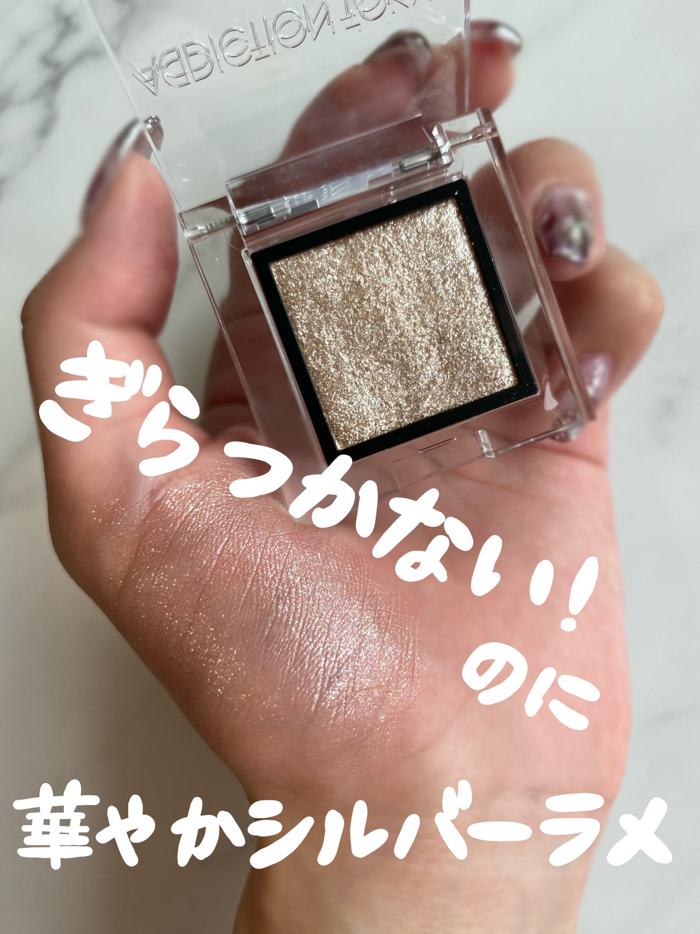 アディクション ザ アイシャドウ スパークル/ADDICTION/単色アイシャドウを使ったクチコミ(1枚目)