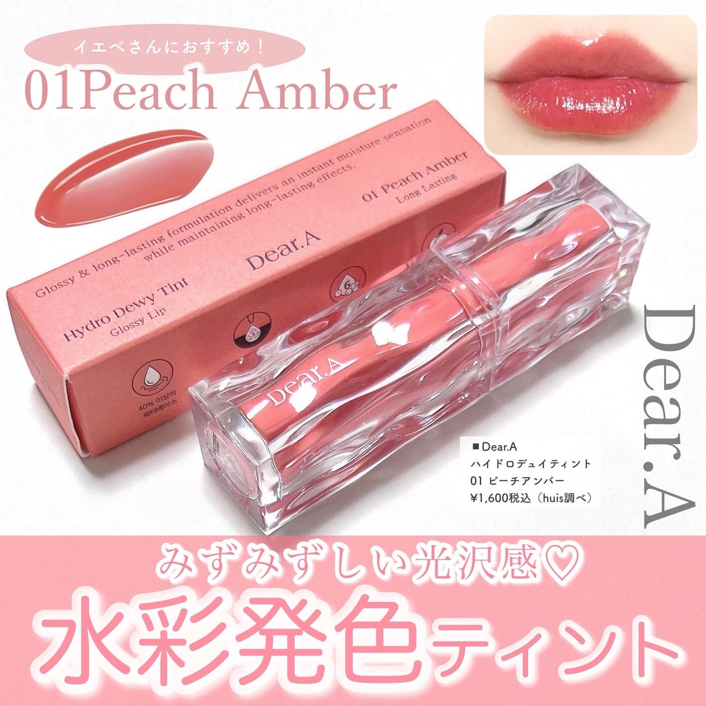ハイドロデュイティント/Dear.A/リップティントを使ったクチコミ(1枚目)