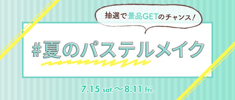 LIPS公式アカウント on LIPS 「\本日7/15(土)から新しいハッシュタグイベントがSTART..」(7枚目)