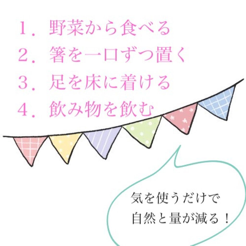 小夜 on LIPS 「食べすぎないために!!〜意識するだけで体重変えてこ💕〜#お家で..」(2枚目)
