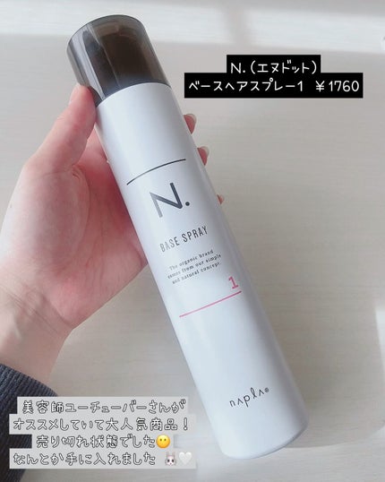 N. ベースヘアスプレー 1/N./プレスタイリング・寝ぐせ直しを使ったクチコミ(1枚目)