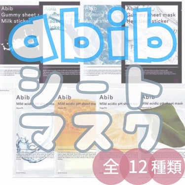 ガムシートマスクパック マデカソサイドステッカー/Abib /シートマスク・パックを使ったクチコミ（1枚目）