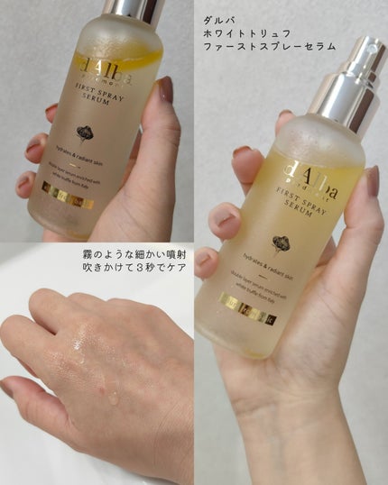 ダルバ ホワイトトリュフファーストスプレーセラム/ダルバ/ミスト状化粧水を使ったクチコミ(4枚目)