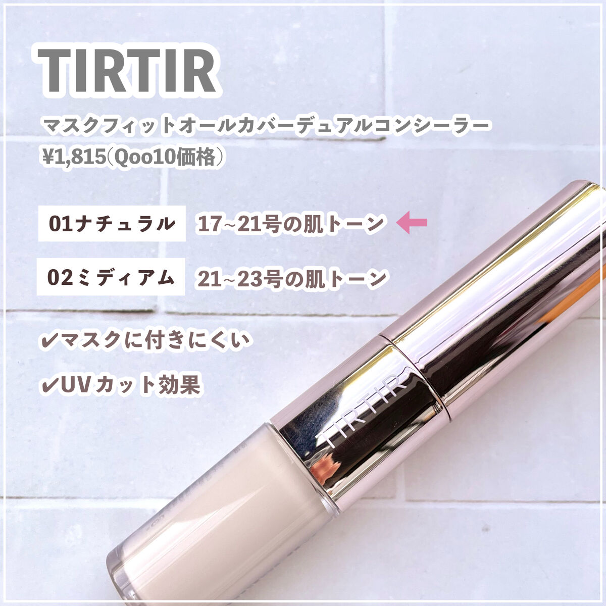 マスクフィットオールカバーデュアルコンシーラー/TIRTIR(ティルティル)/コンシーラーを使ったクチコミ（2枚目）