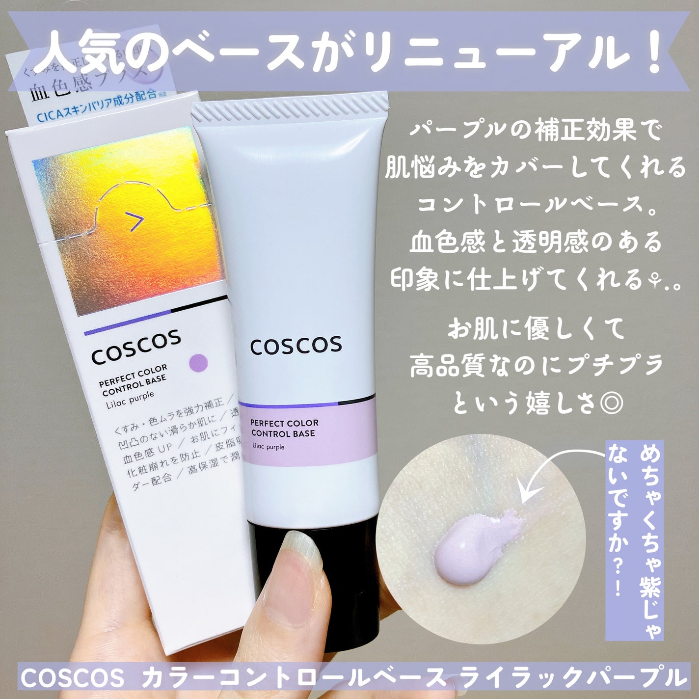 カラーコントロールベース ライラックパープル/COSCOS/化粧下地を使ったクチコミ(2枚目)