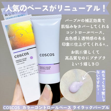 カラーコントロールベース ライラックパープル/COSCOS/化粧下地を使ったクチコミ(2枚目)
