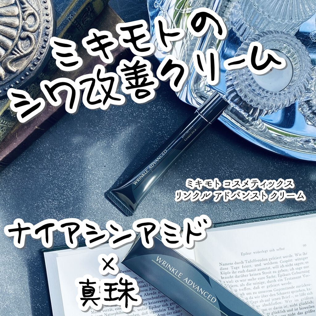 リンクル アドバンスト クリーム/ミキモト コスメティックス/フェイスクリームを使ったクチコミ（1枚目）