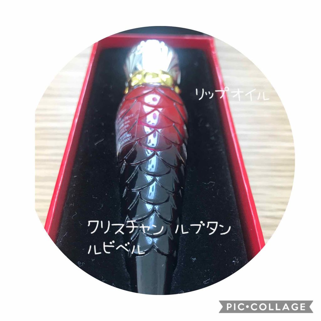 ルビべル/クリスチャン ルブタン/リップグロスを使ったクチコミ（1枚目）