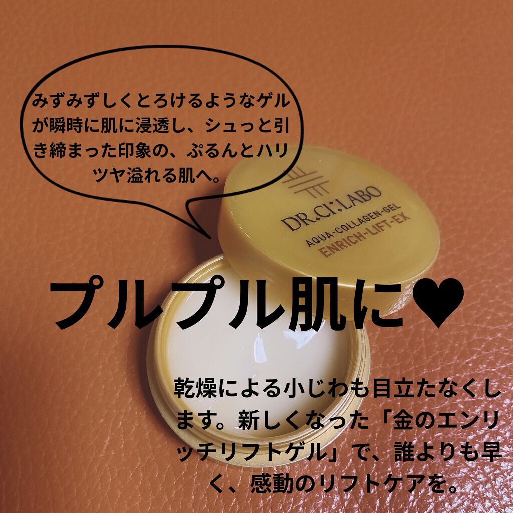 アクアコラーゲンゲル エンリッチリフト EX/ドクターシーラボⓇ/フェイスクリームを使ったクチコミ（2枚目）