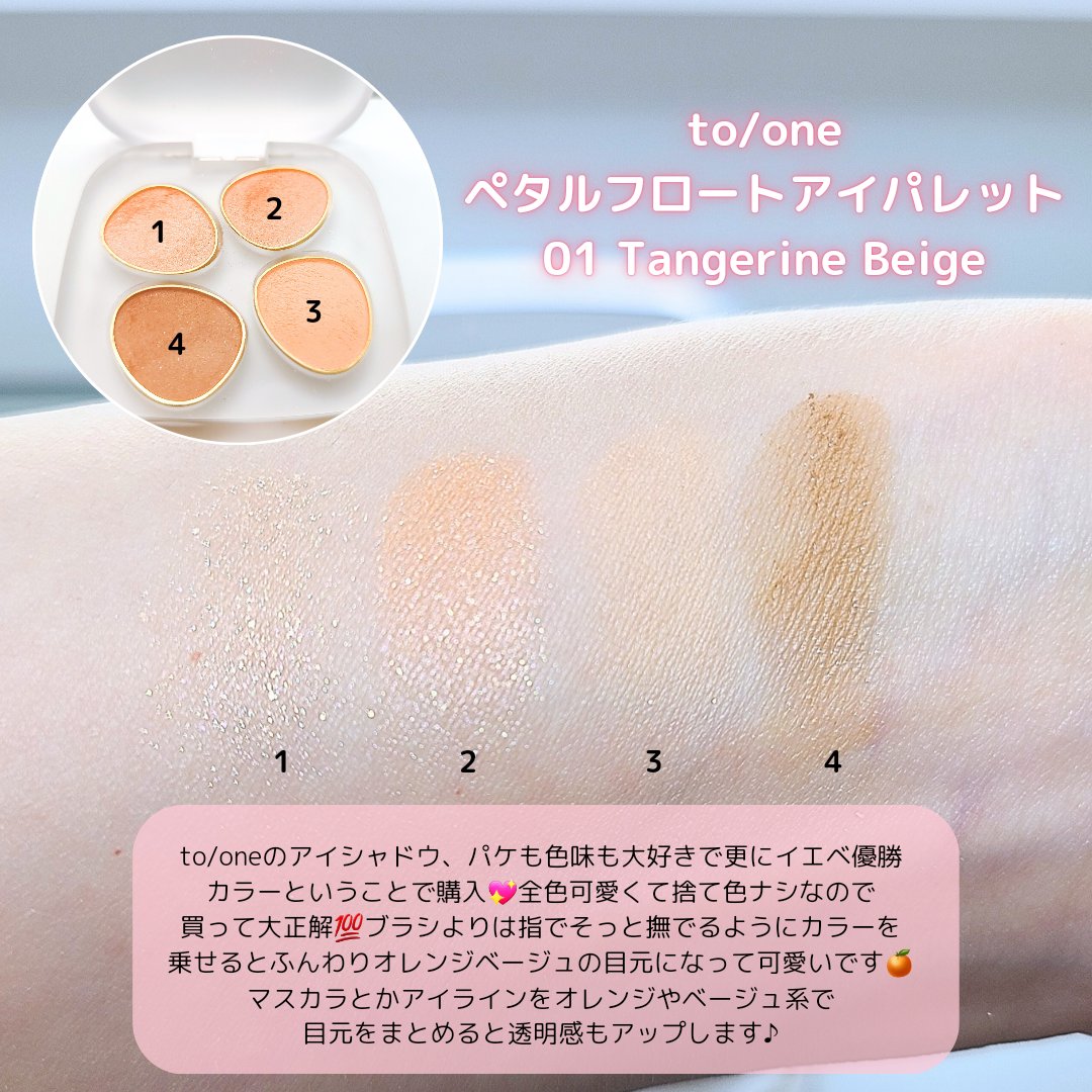 トーン ペタル フロート アイパレット/to/one/アイシャドウパレットを使ったクチコミ（2枚目）
