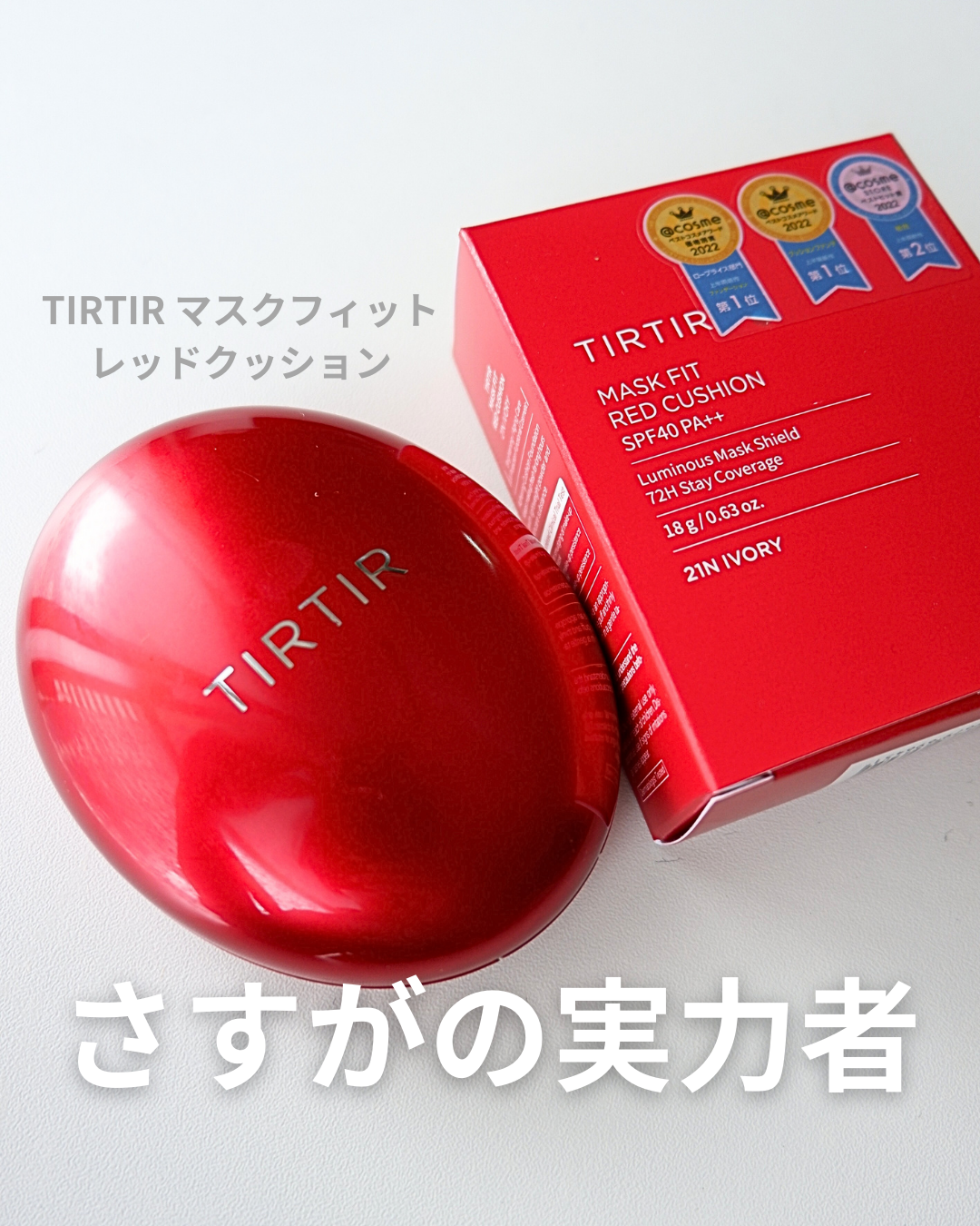 マスク フィット レッド クッション/TIRTIR(ティルティル)/クッションファンデーションを使ったクチコミ(1枚目)