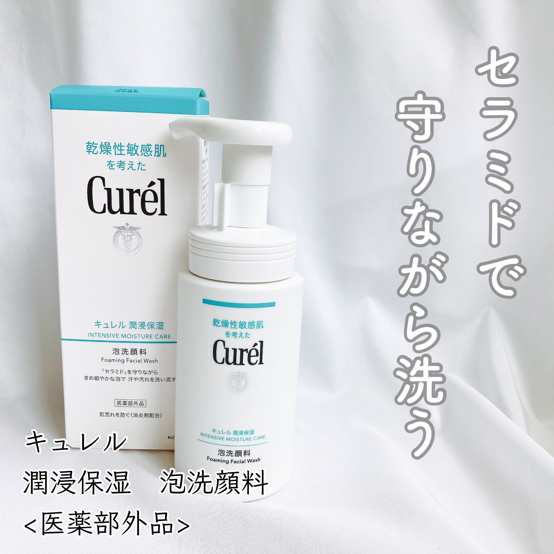 潤浸保湿 泡洗顔料/キュレル/泡洗顔を使ったクチコミ（1枚目）