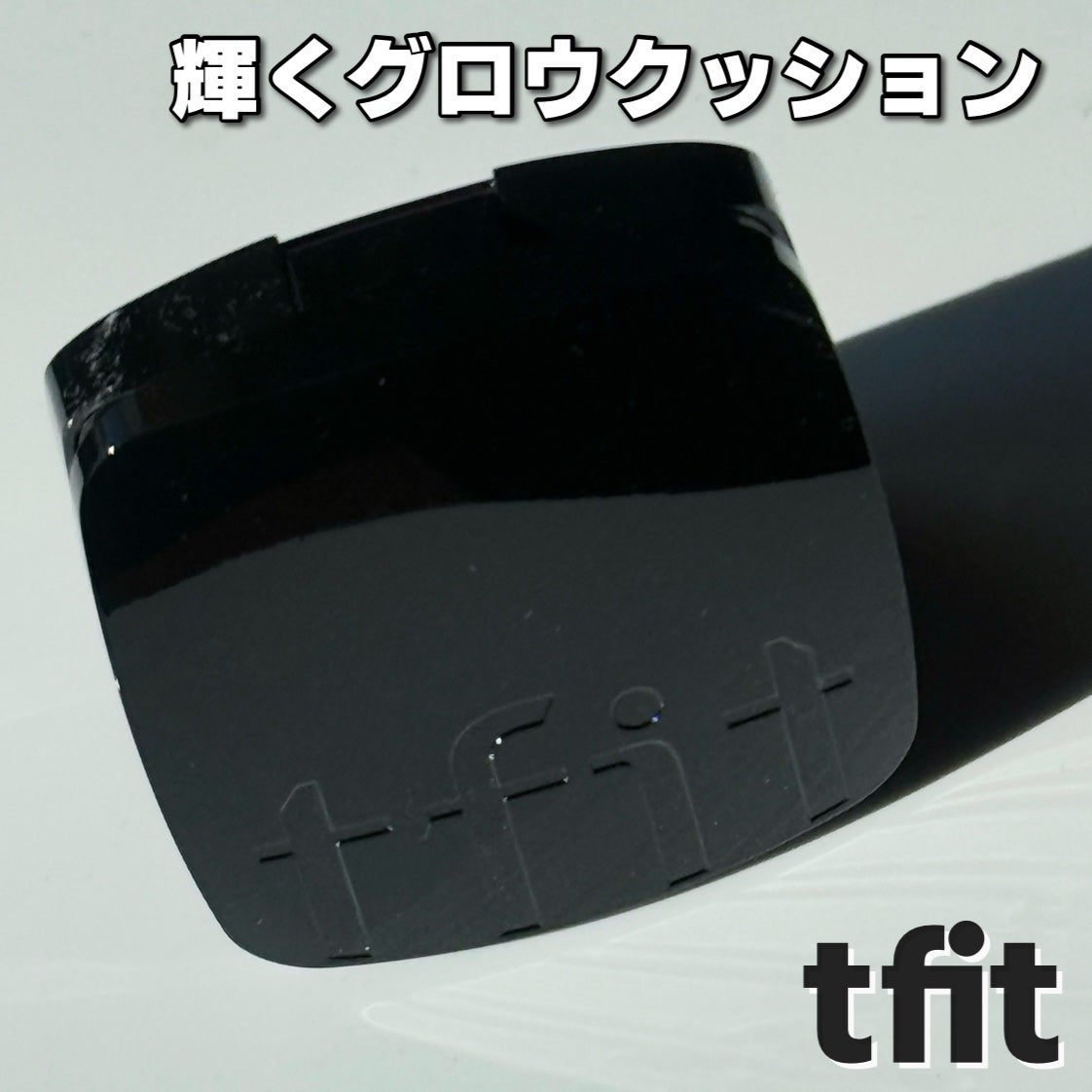 レイヤリングフィット グロークッションEX/TFIT/クッションファンデーションを使ったクチコミ(1枚目)