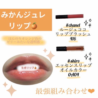 ほんのり透け感のある、
みかんジュレみたいなリップです🍊

🤎chanel
🤍ルージュココリップブラッシュ
を塗った後に、
🤎shiro
🤍エッセンスリップオイルカラー
を重ねて完成❤︎

つるんとした