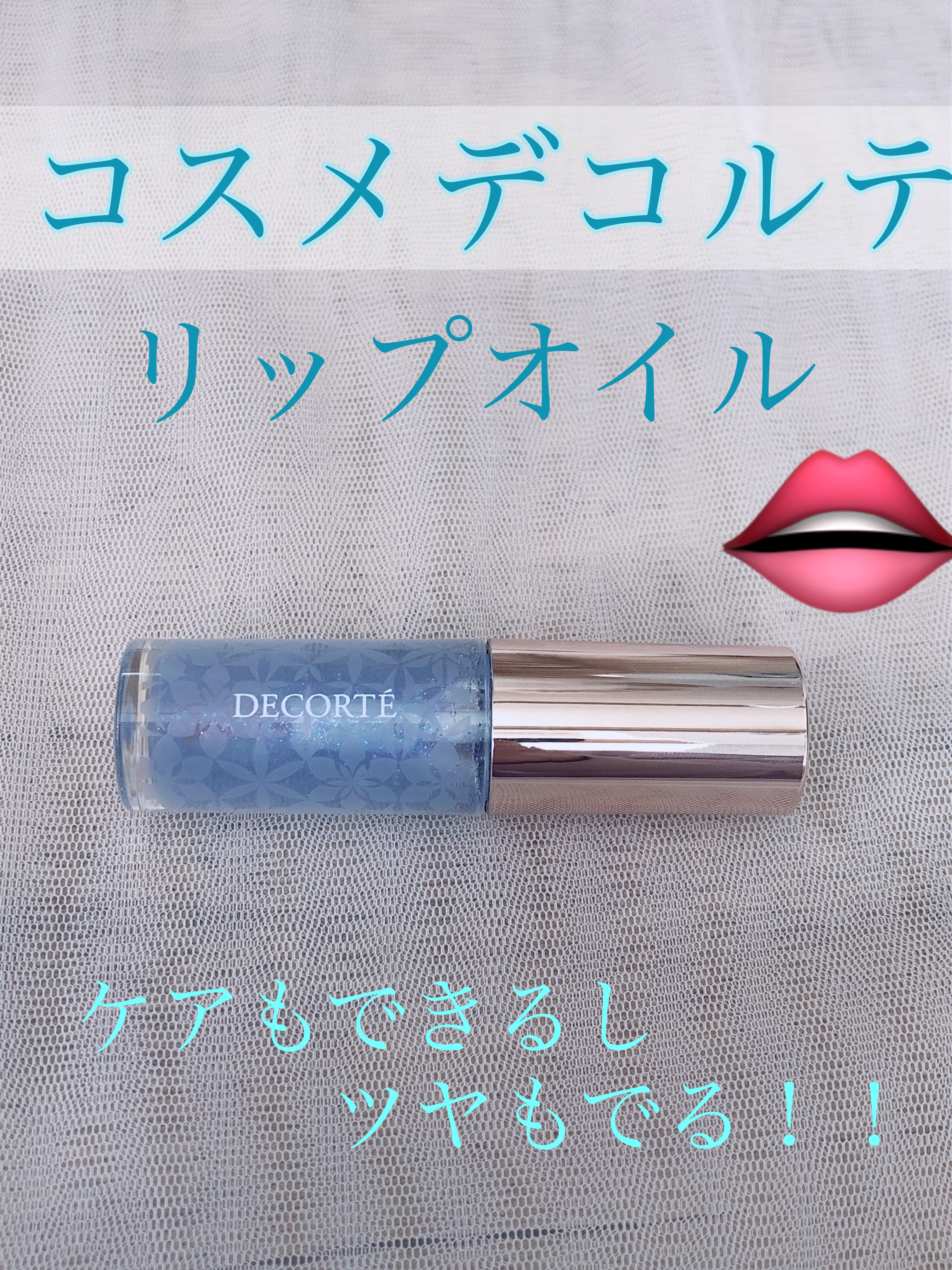 リップ オイル 02 minty shine/DECORTÉ/リップオイルを使ったクチコミ（1枚目）