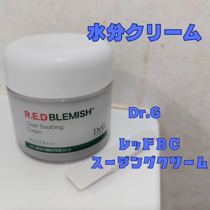 レッドブレミッシュ クリアスージングクリーム/Dr.G/フェイスクリームを使ったクチコミ(1枚目)