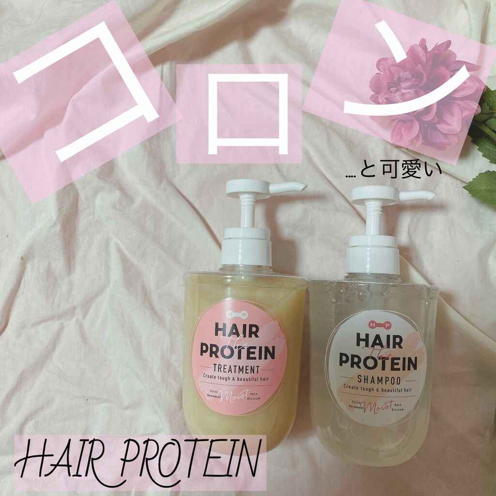 モイストシャンプー／ヘアトリートメント トリートメント/ヘアザプロテイン/市販シャンプーを使ったクチコミ（1枚目）