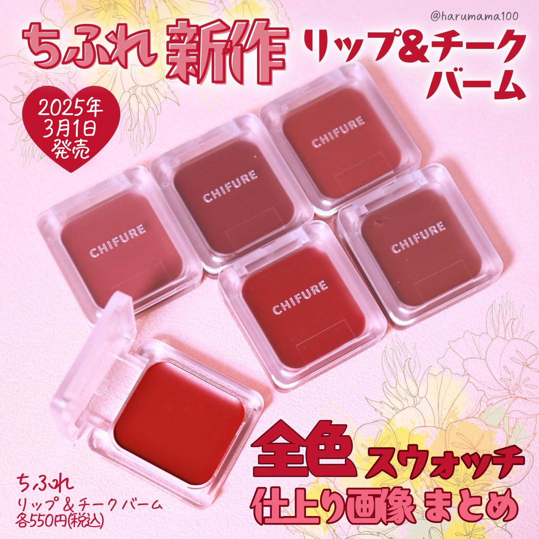 リップ ＆ チーク バーム/ちふれ/口紅を使ったクチコミ（1枚目）