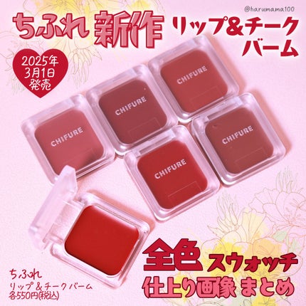 リップ & チーク バーム/ちふれ/口紅を使ったクチコミ(1枚目)
