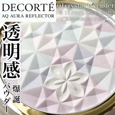 ＡＱ　オーラ リフレクター 01 crystal lavender 澄み渡る空気のように静謐な印象/DECORTÉ/プレストパウダーを使ったクチコミ（1枚目）