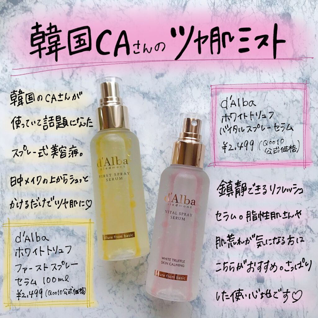 ダルバ ホワイトトリュフファーストスプレーセラム/ダルバ/ミスト状化粧水を使ったクチコミ（1枚目）