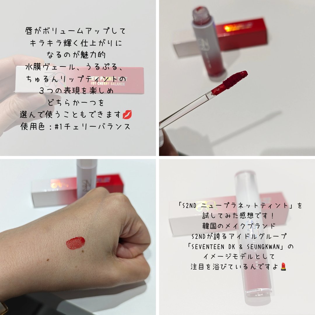 ニュープラネットティント/S2ND/リップティントを使ったクチコミ（2枚目）