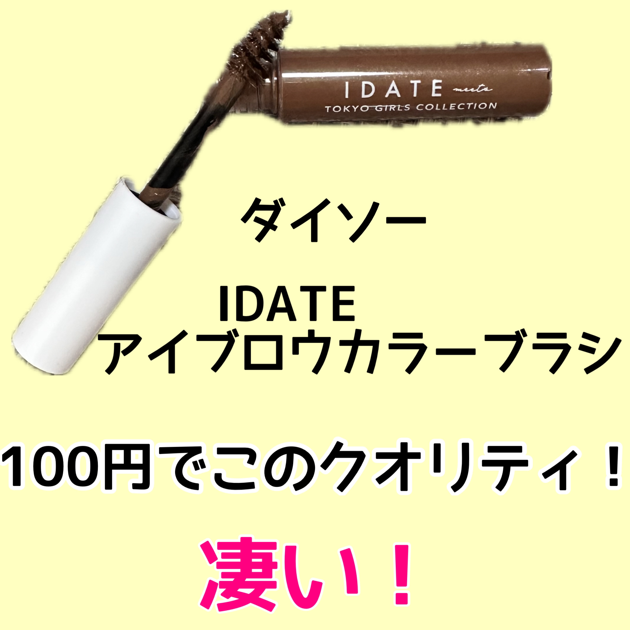 アイデイト アイブロウカラーブラシ/IDATE/眉マスカラを使ったクチコミ（1枚目）