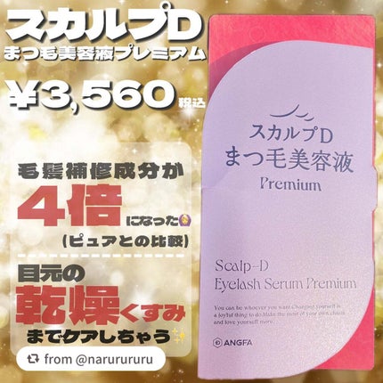 スカルプD アイラッシュセラム プレミアム/アンファー(スカルプD)/まつげ美容液を使ったクチコミ(3枚目)
