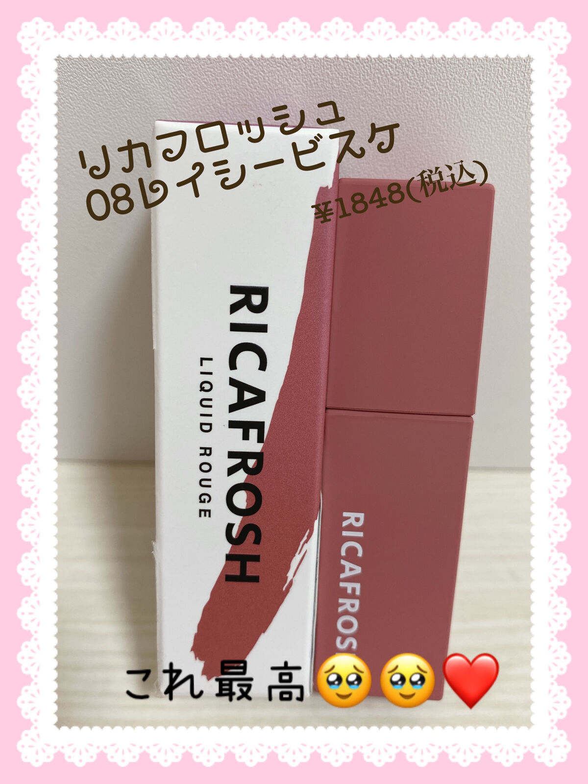 ジューシーリブティント 08 レイシービスケ/RICAFROSH/リップティントを使ったクチコミ（1枚目）