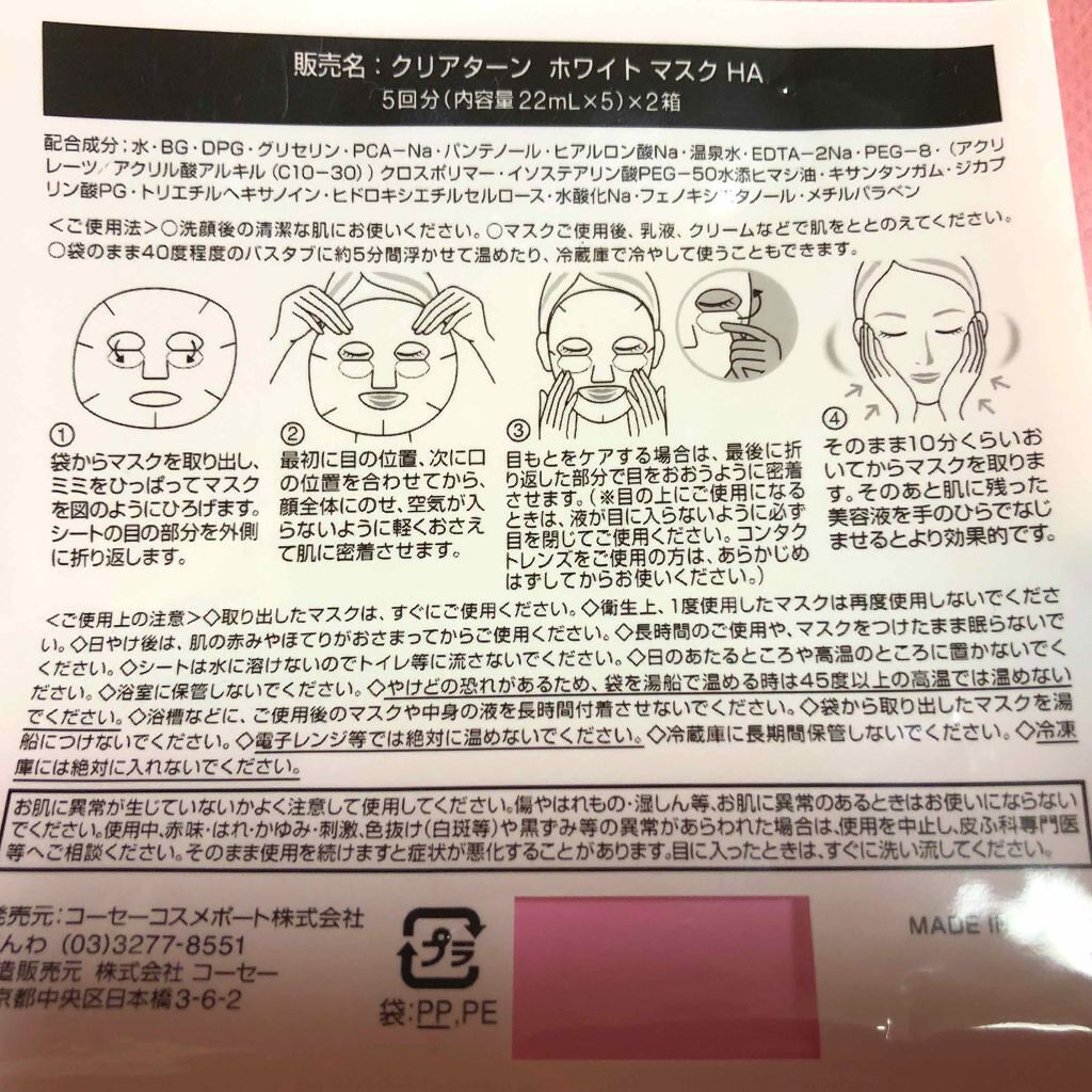 ホワイト マスク(ヒアルロン酸)/クリアターン/シートマスク・パックを使ったクチコミ(2枚目)
