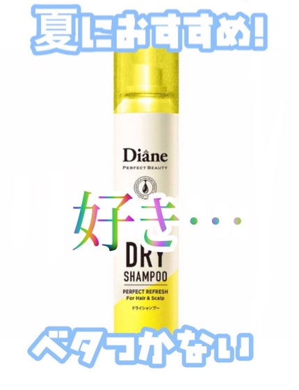 パーフェクトビューティードライシャンプー フレッシュシトラスペアの香り/ダイアン/ドライシャンプーを使ったクチコミ(1枚目)